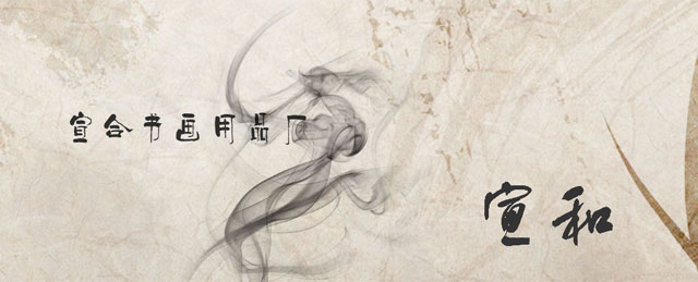 宣和banner